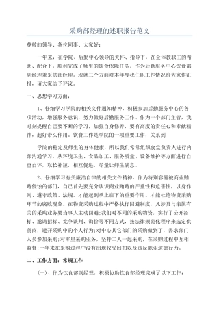 采购部经理的述职报告范文