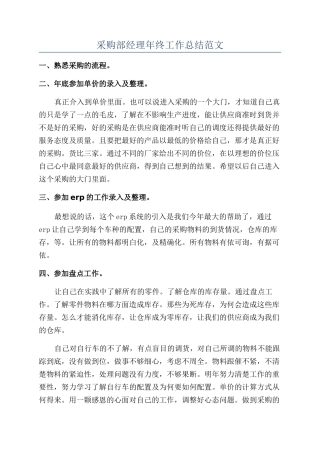 采购部经理年终工作总结范文
