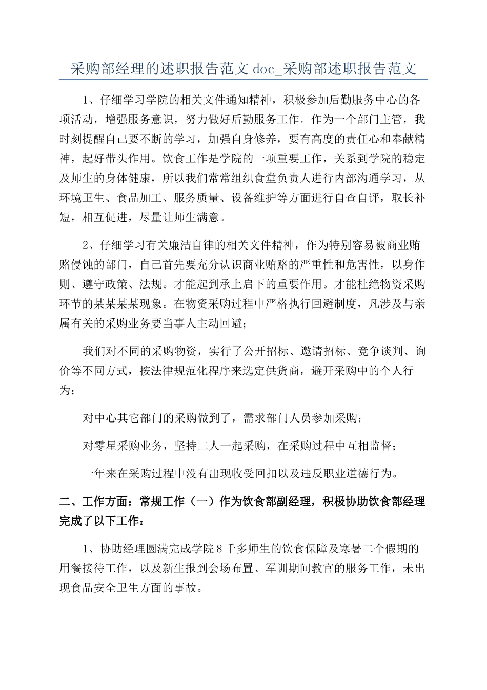 采购部经理的述职报告范文doc-采购部述职报告范文_第1页