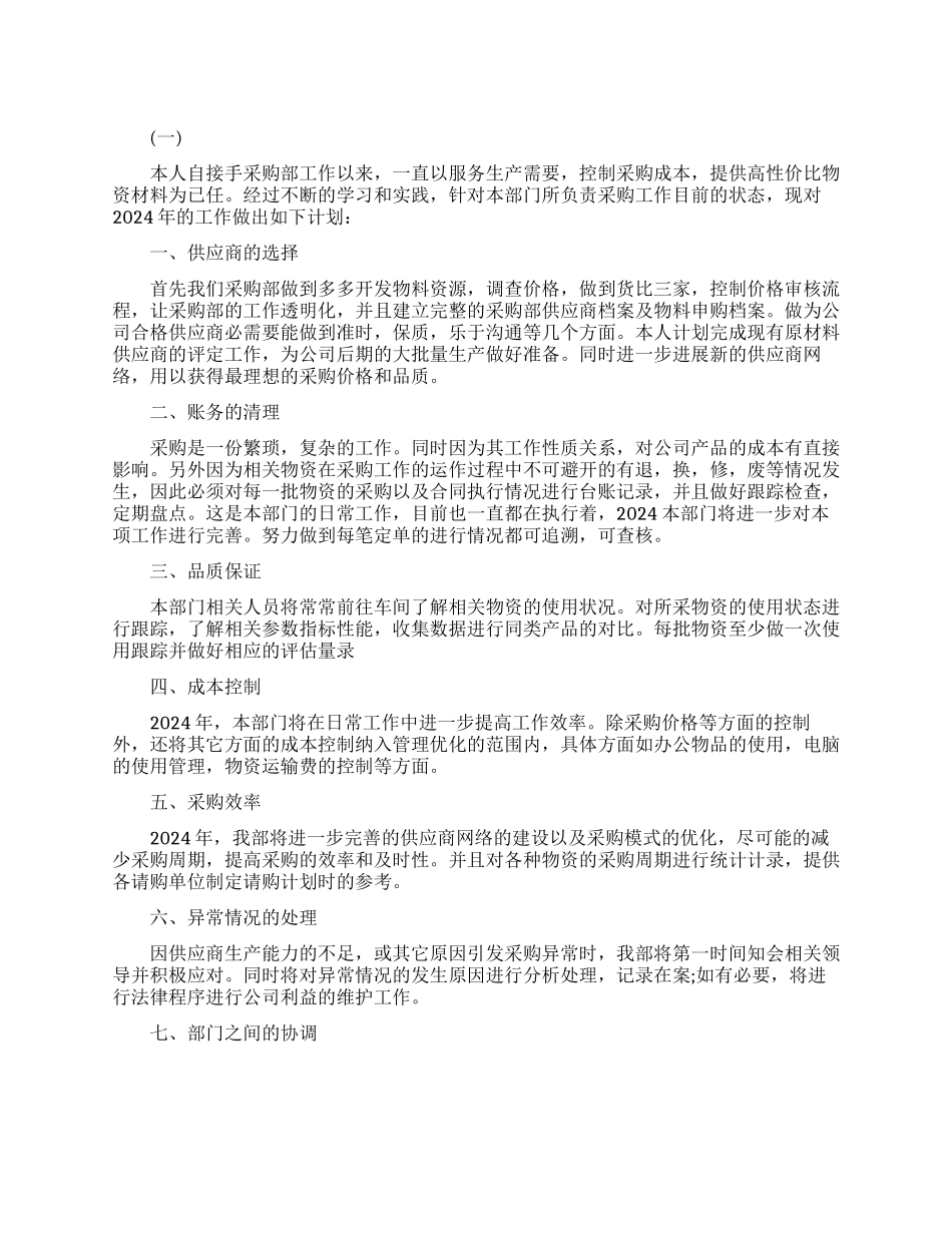 采购部年度工作计划范例_第1页