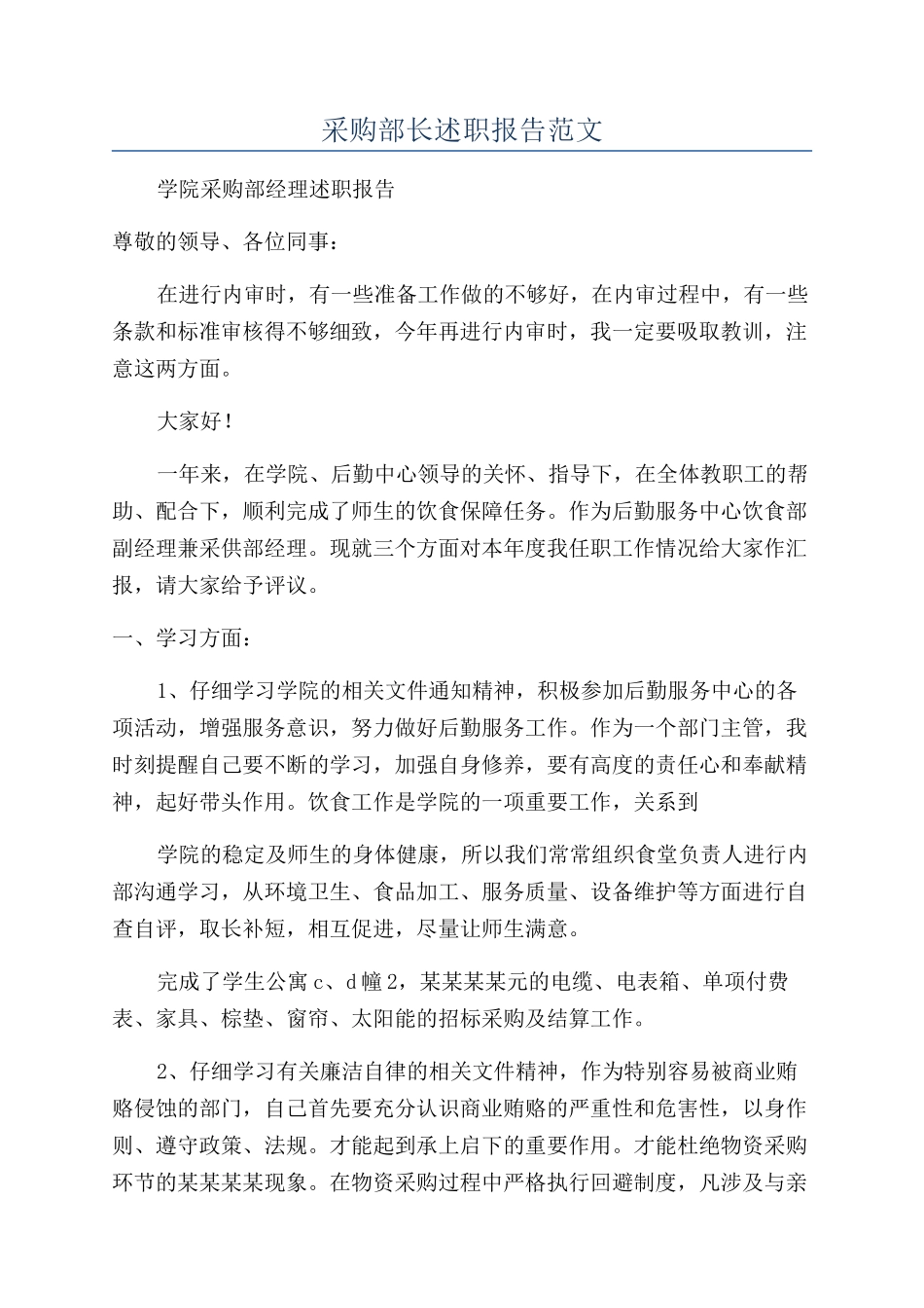 采购部长述职报告范文_第1页