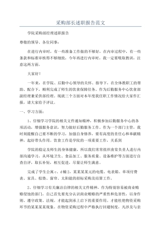 采购部长述职报告范文