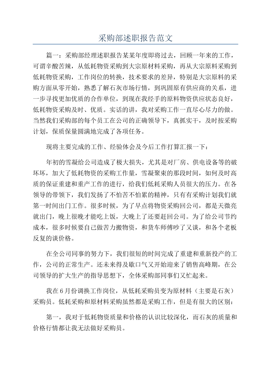 采购部述职报告范文_第1页