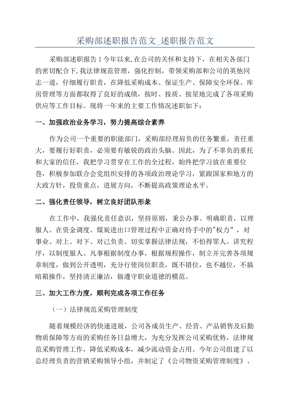采购部述职报告范文-述职报告范文_第1页