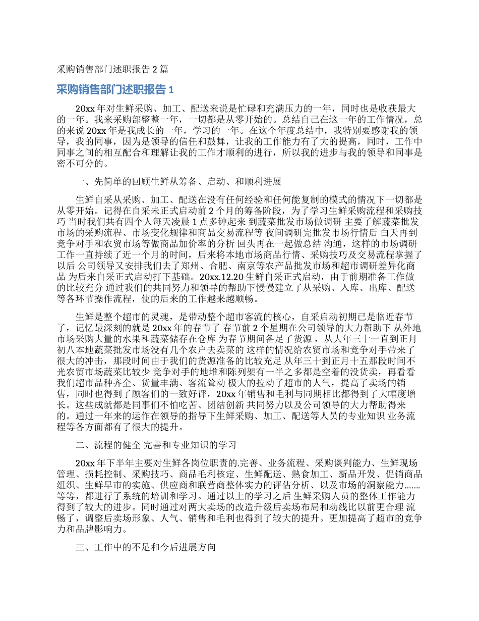采购销售部门述职报告2篇_第1页