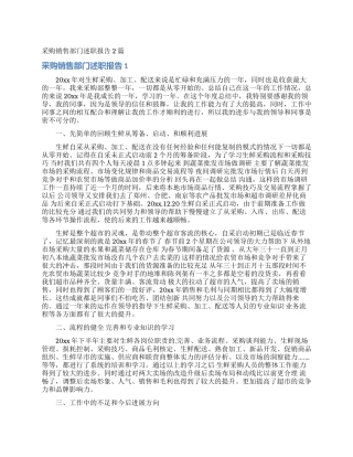 采购销售部门述职报告2篇