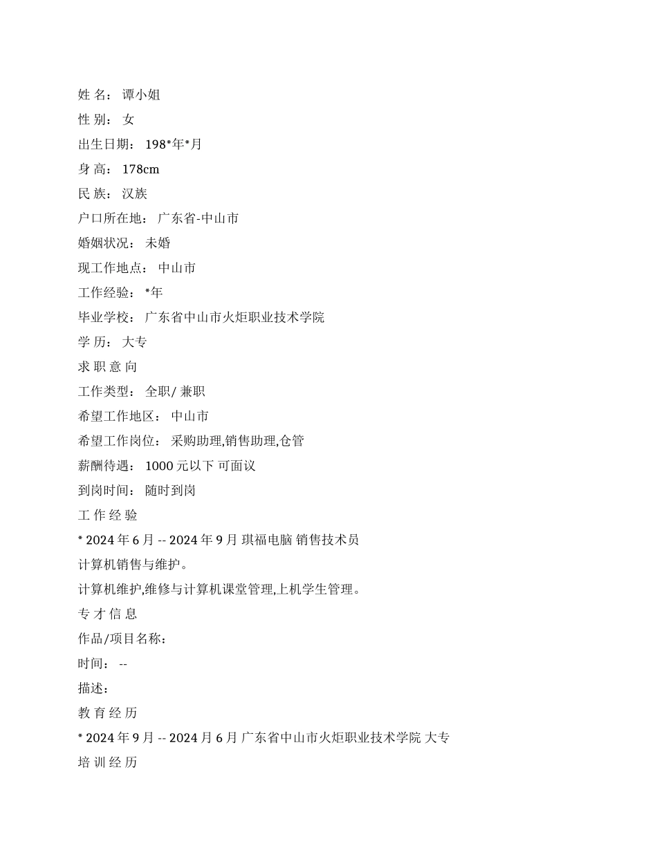 采购销售助理个人简历范文_第1页