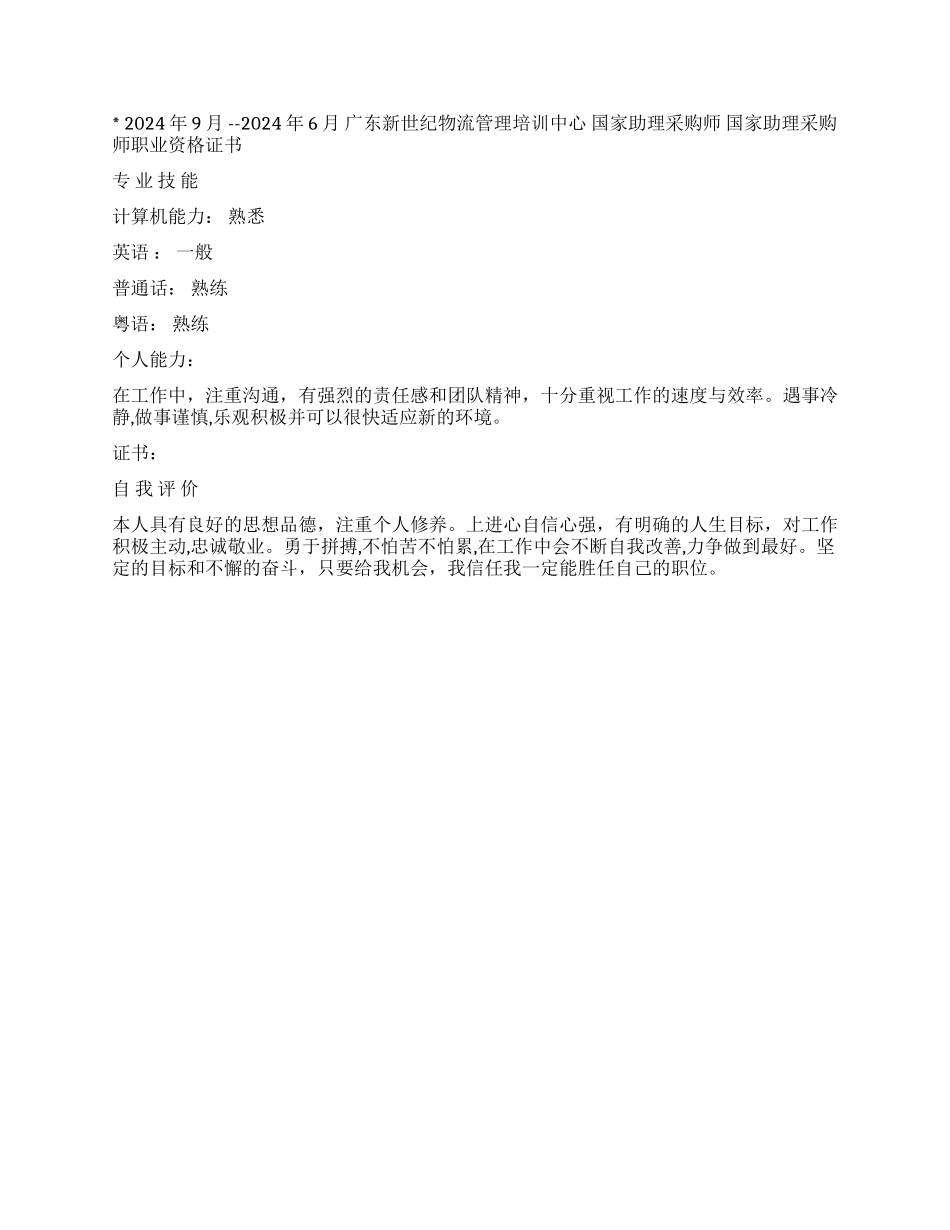 采购销售助理个人简历范文_第2页