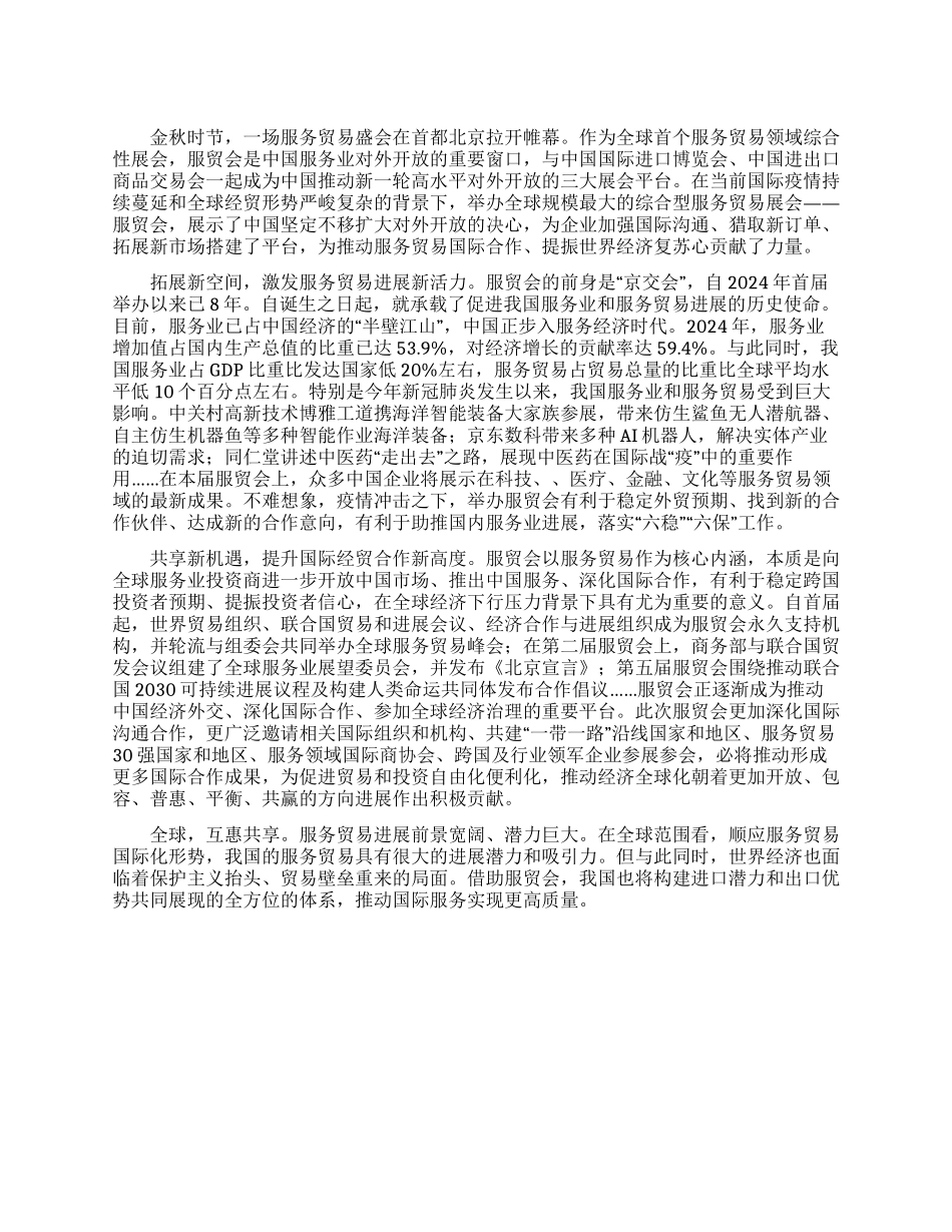 释放服务贸易“强磁场注入全球复苏“正能量_第1页