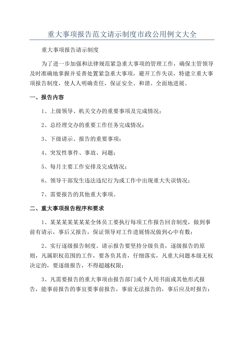 重大事项报告范文请示制度市政公用例文大全_第1页