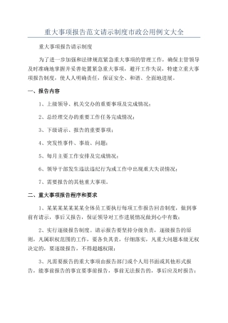 重大事项报告范文请示制度市政公用例文大全