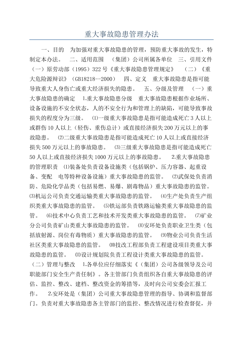 重大事故隐患管理办法_第1页