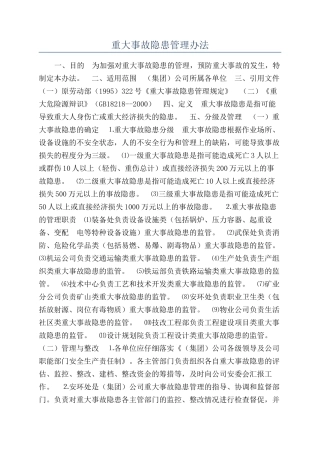 重大事故隐患管理办法