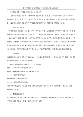 重型营运货车专项整治行动实施方案（供参考）