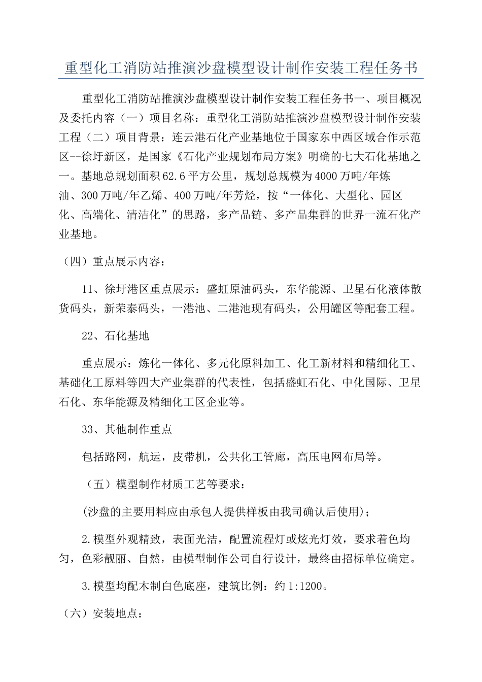 重型化工消防站推演沙盘模型设计制作安装工程任务书_第1页