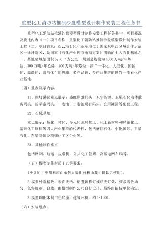 重型化工消防站推演沙盘模型设计制作安装工程任务书