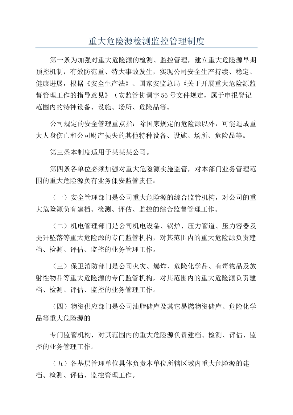 重大危险源检测监控管理制度_第1页