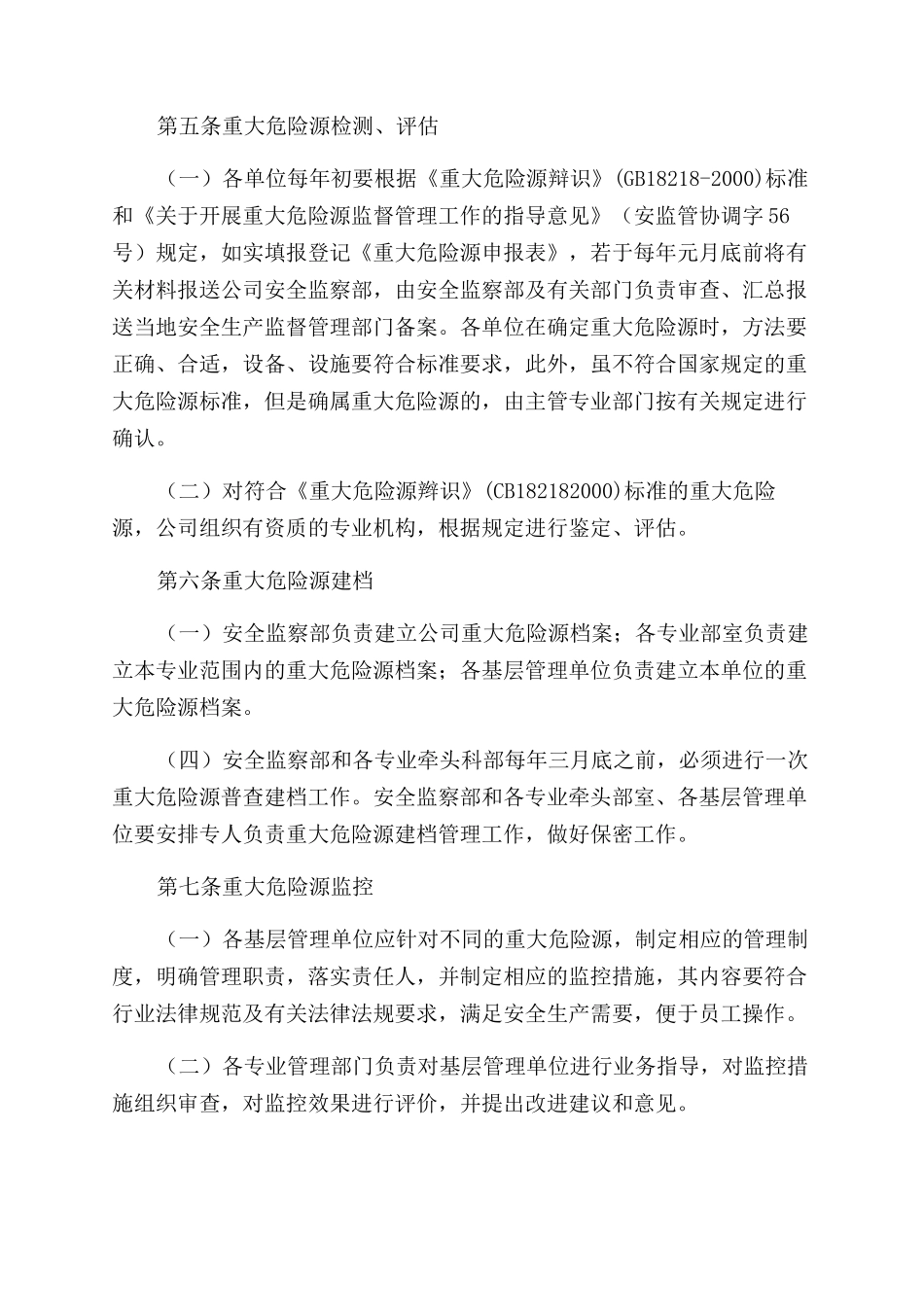 重大危险源检测监控管理制度_第2页