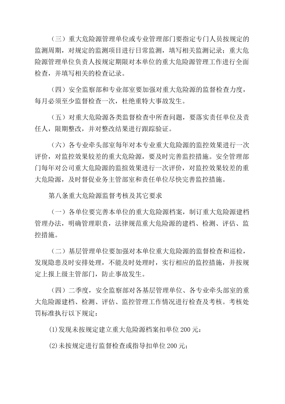 重大危险源检测监控管理制度_第3页