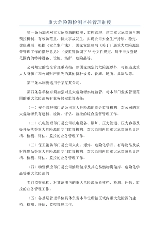 重大危险源检测监控管理制度