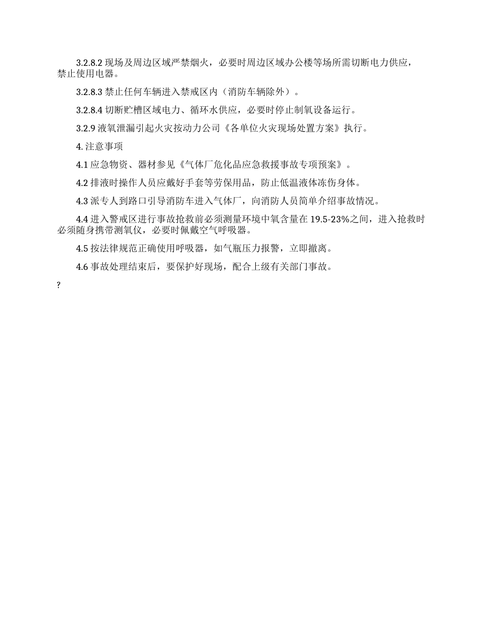 重大危险源漏液事故现场处置方案_第2页