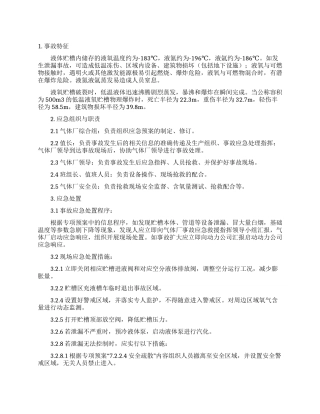 重大危险源漏液事故现场处置方案
