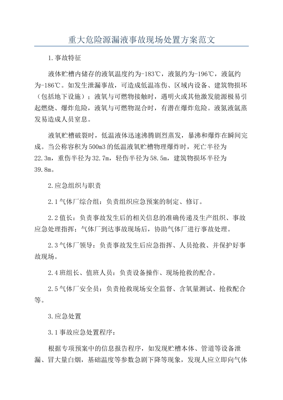 重大危险源漏液事故现场处置方案范文_第1页