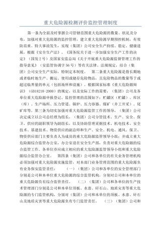 重大危险源检测评价监控管理制度