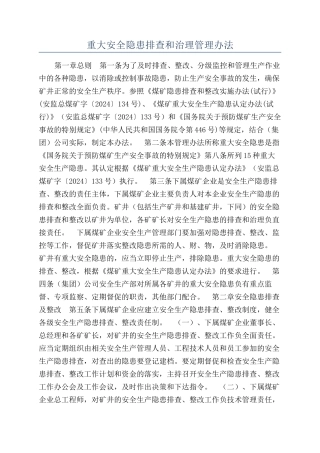 重大安全隐患排查和治理管理办法