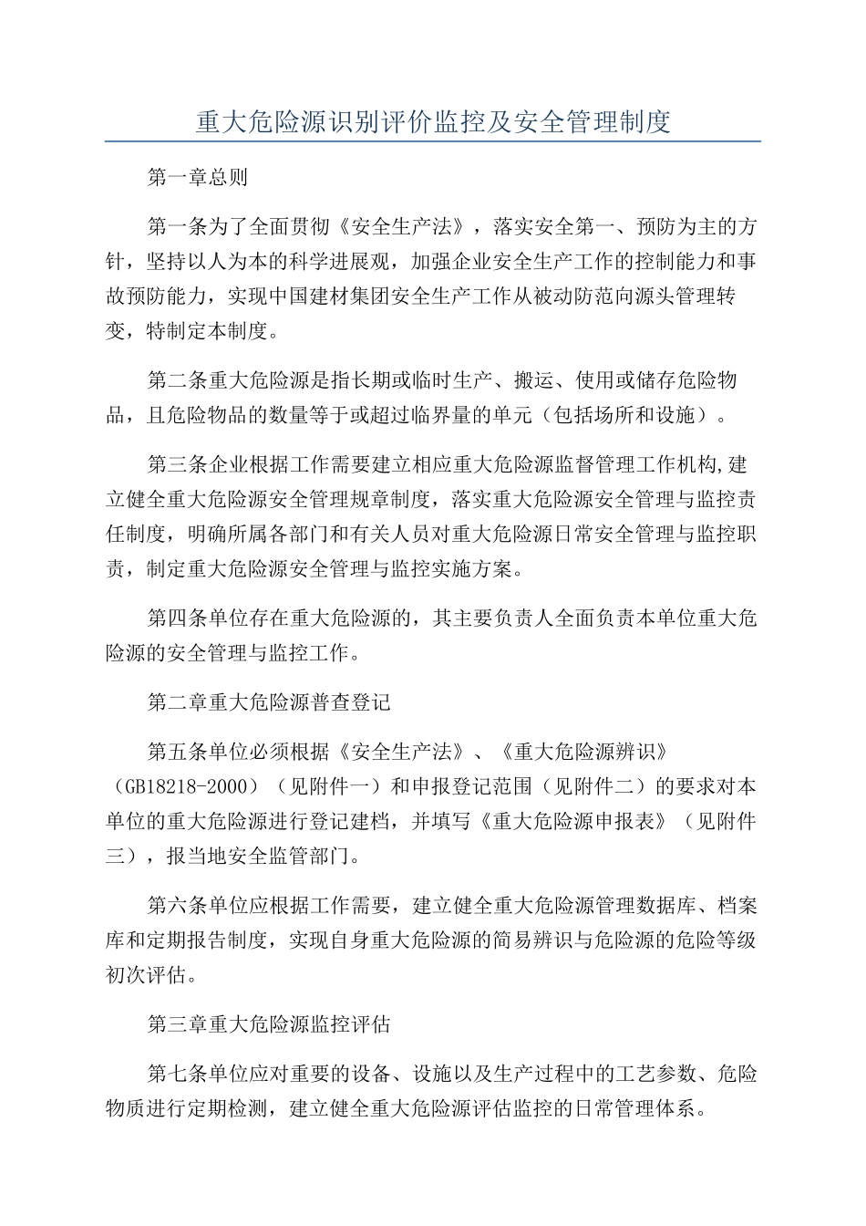 重大危险源识别评价监控及安全管理制度_第1页