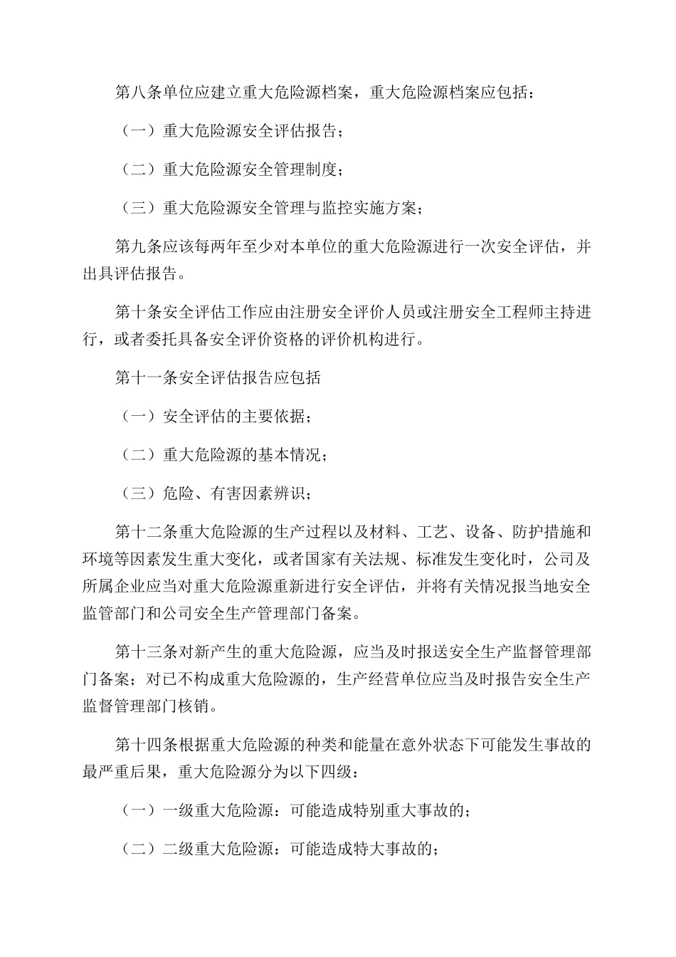 重大危险源识别评价监控及安全管理制度_第2页