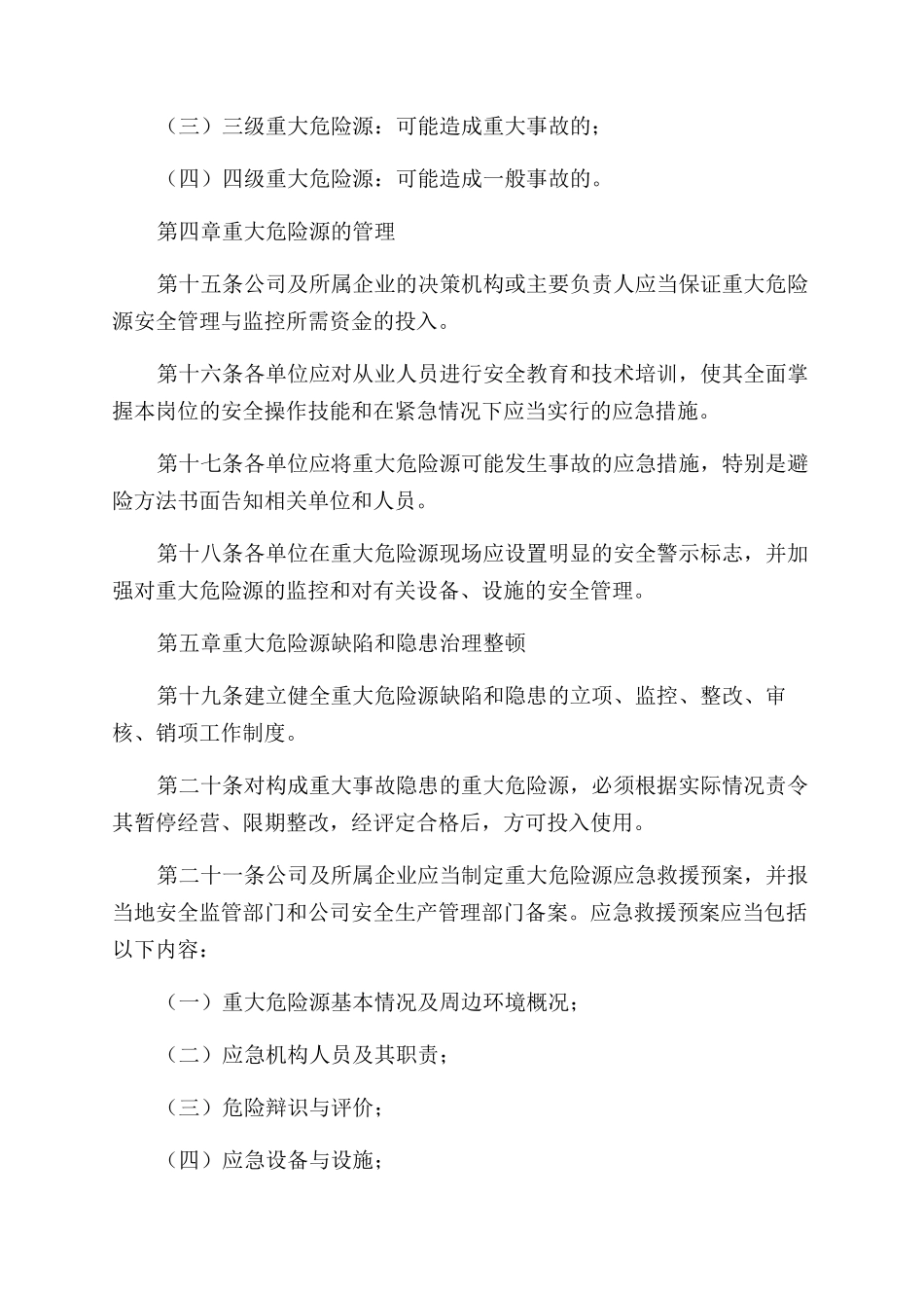 重大危险源识别评价监控及安全管理制度_第3页