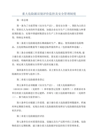 重大危险源识别评价监控及安全管理制度