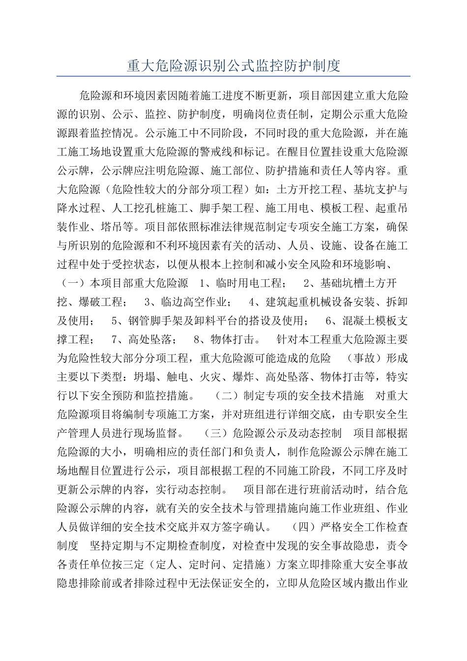重大危险源识别公式监控防护制度_第1页