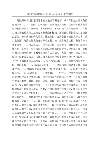 重大危险源识别公式监控防护制度