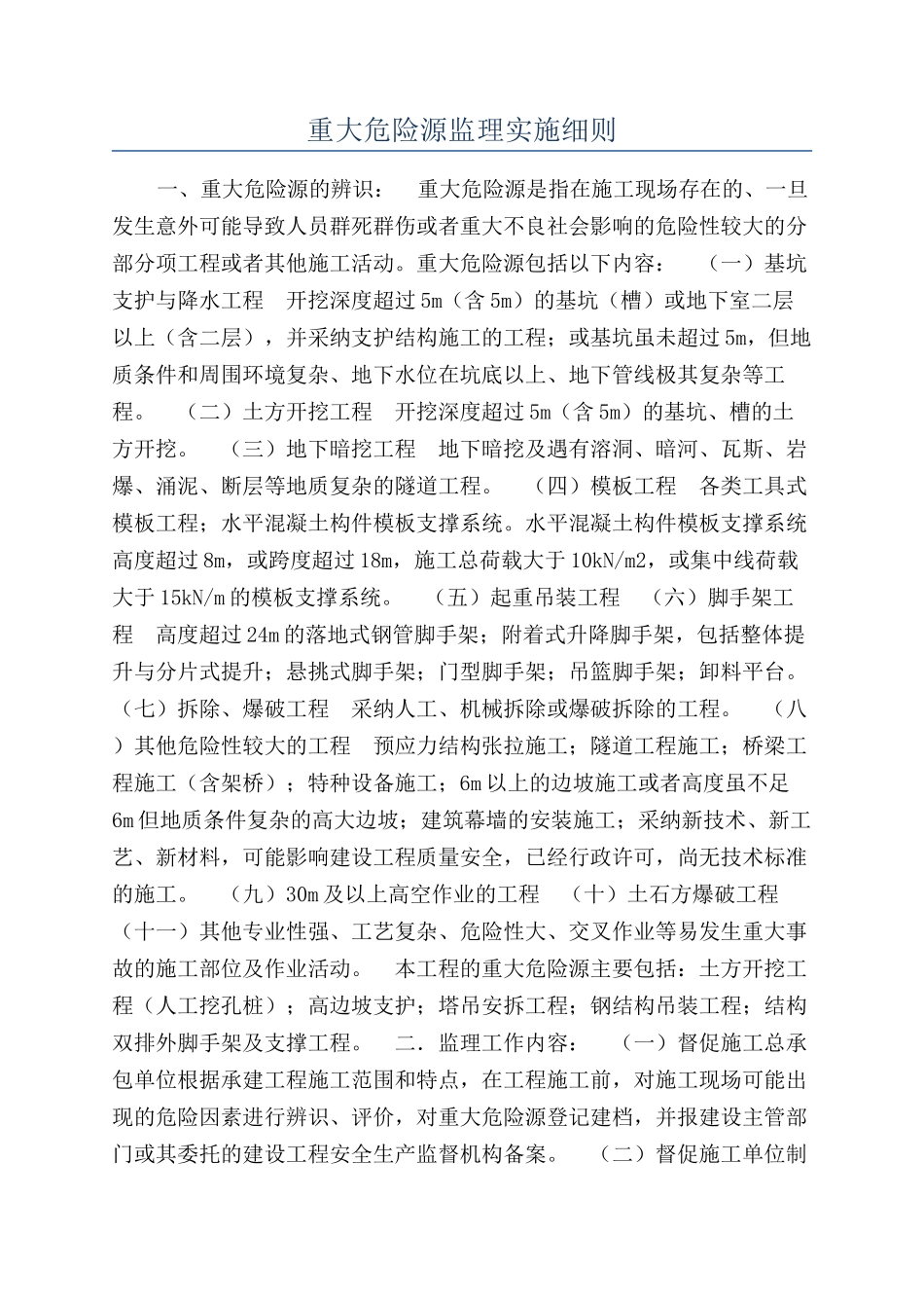 重大危险源监理实施细则_第1页