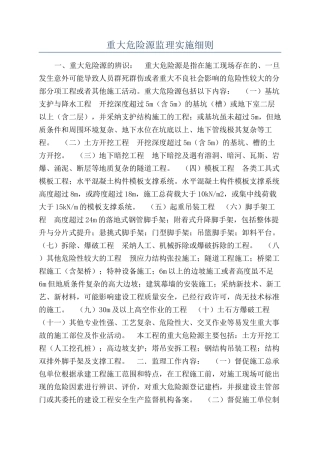 重大危险源监理实施细则