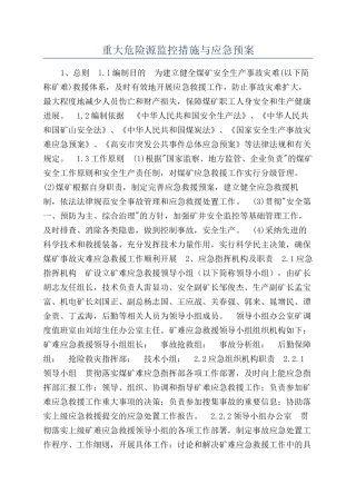 重大危险源监控措施与应急预案