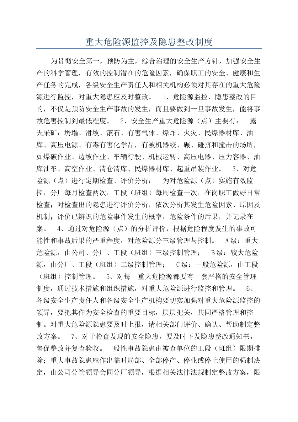 重大危险源监控及隐患整改制度_第1页