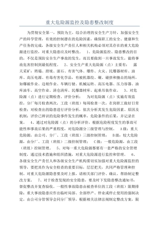 重大危险源监控及隐患整改制度