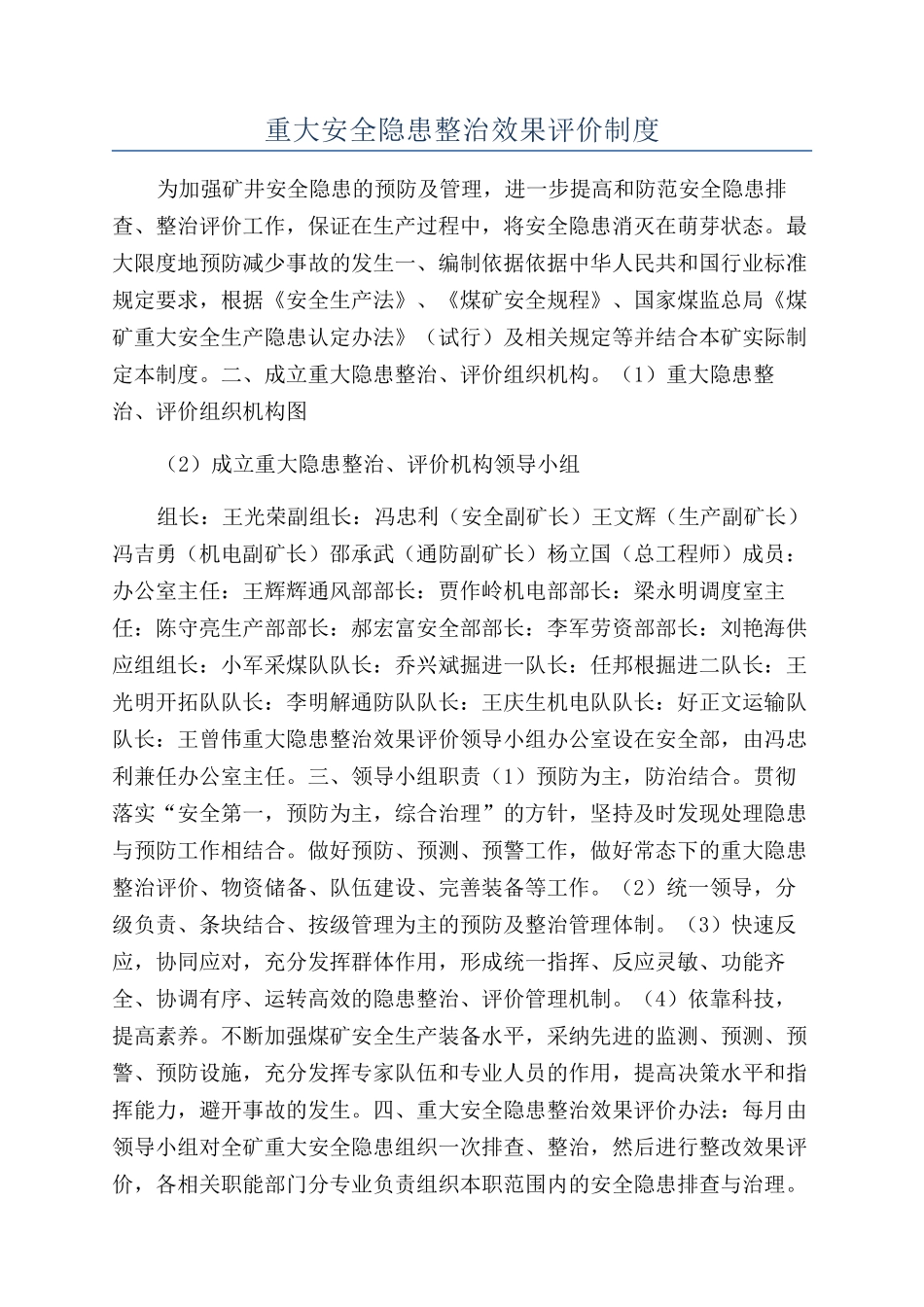 重大安全隐患整治效果评价制度_第1页