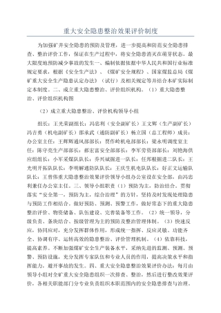 重大安全隐患整治效果评价制度