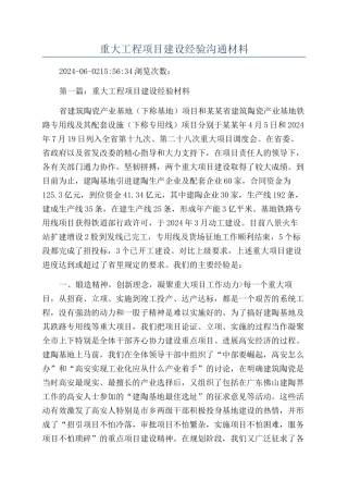 重大工程项目建设经验交流材料