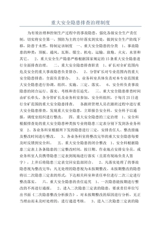重大安全隐患排查治理制度