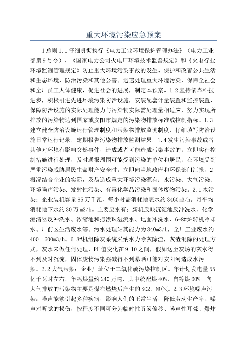 重大环境污染应急预案_第1页