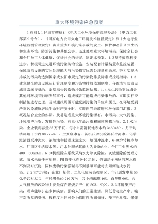 重大环境污染应急预案
