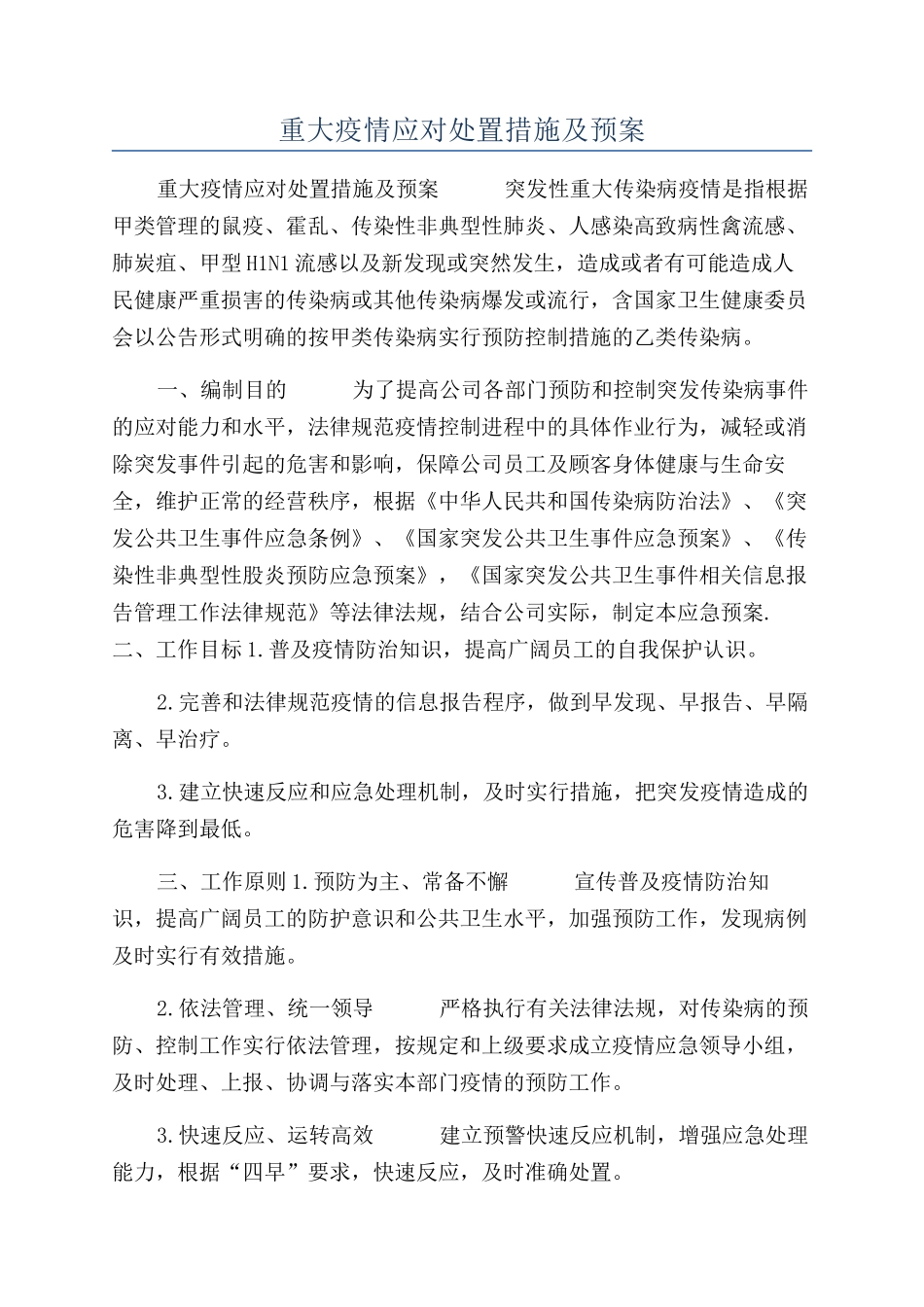 重大疫情应对处置措施及预案_第1页