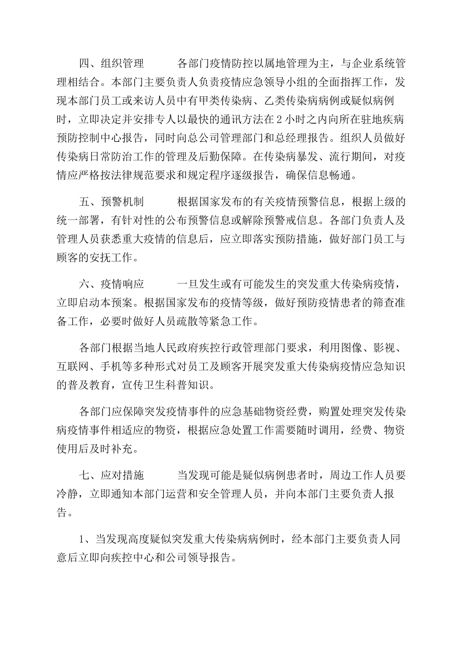 重大疫情应对处置措施及预案_第2页