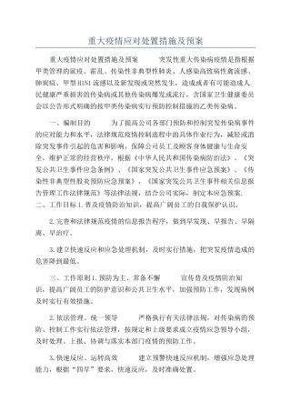 重大疫情应对处置措施及预案