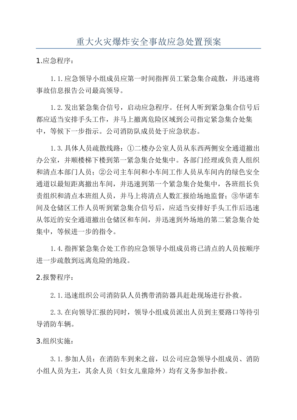 重大火灾爆炸安全事故应急处置预案_第1页